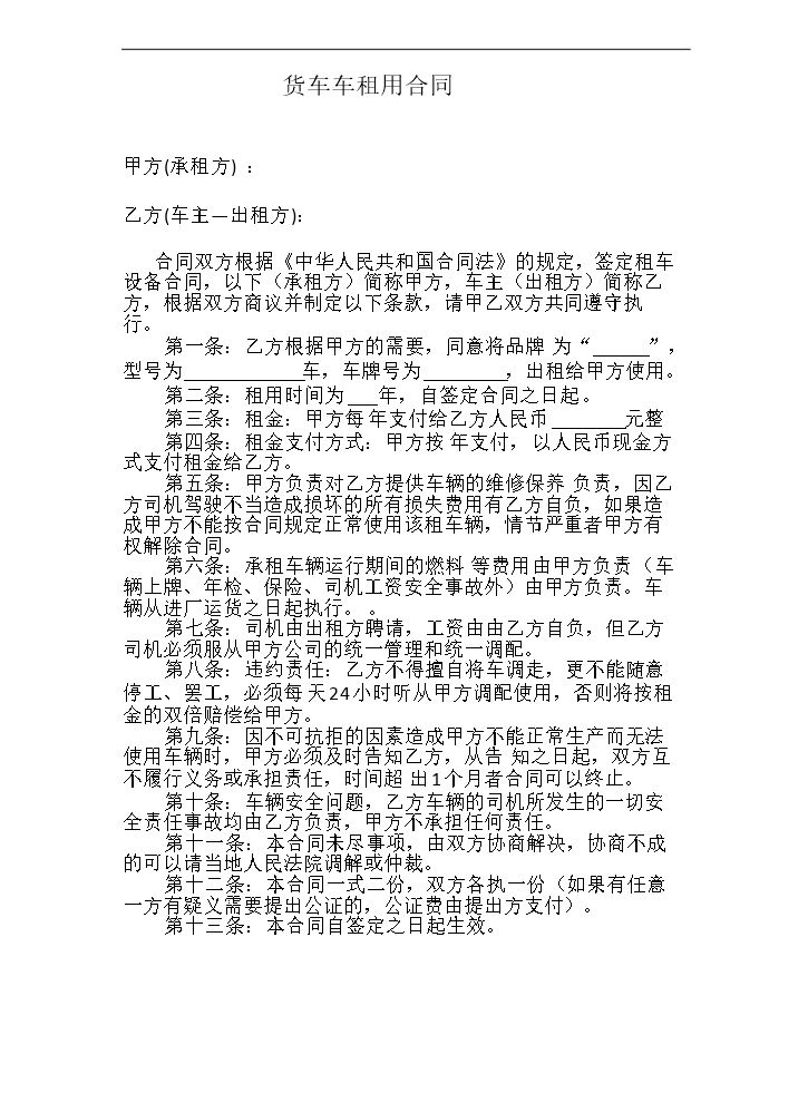 货车租用合同范本[1].doc